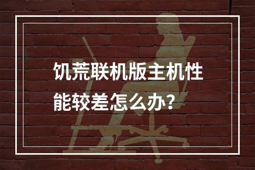 饥荒联机版主机性能较差怎么办？