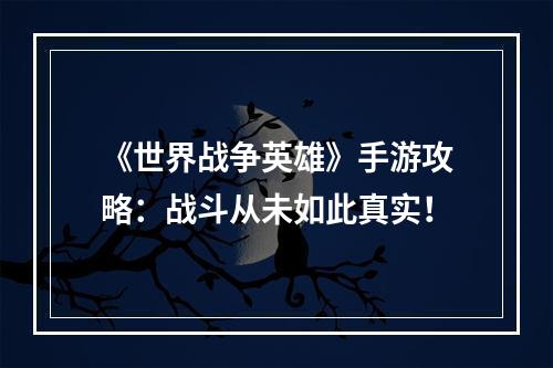 《世界战争英雄》手游攻略：战斗从未如此真实！