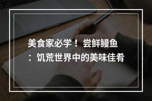 美食家必学 ！尝鲜鳗鱼：饥荒世界中的美味佳肴