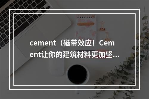 cement（磁带效应！Cement让你的建筑材料更加坚固）