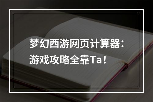 梦幻西游网页计算器：游戏攻略全靠Ta！