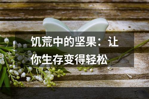 饥荒中的坚果：让你生存变得轻松