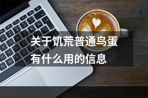 关于饥荒普通鸟蛋有什么用的信息