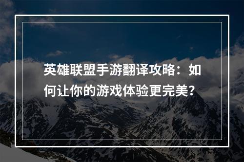 英雄联盟手游翻译攻略：如何让你的游戏体验更完美？