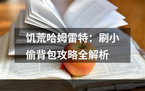 饥荒哈姆雷特：刷小偷背包攻略全解析