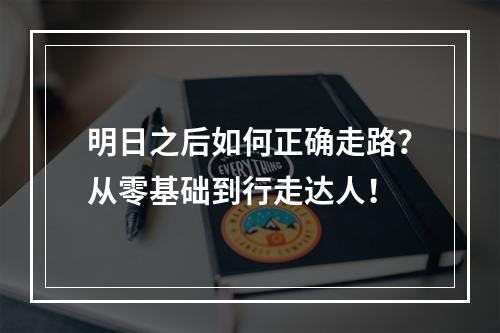 明日之后如何正确走路？从零基础到行走达人！