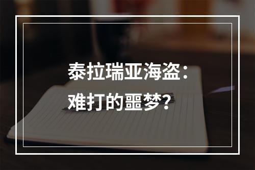 泰拉瑞亚海盗：难打的噩梦？