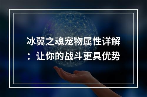 冰翼之魂宠物属性详解：让你的战斗更具优势