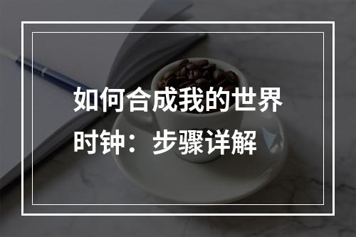 如何合成我的世界时钟：步骤详解