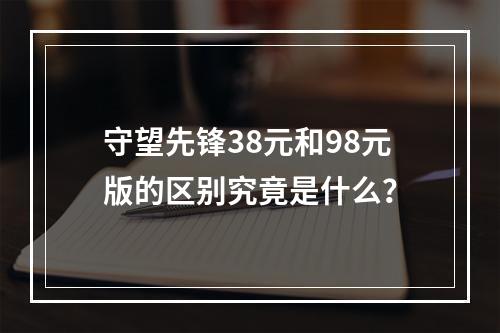 守望先锋38元和98元版的区别究竟是什么？