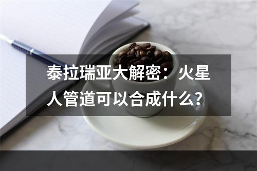 泰拉瑞亚大解密：火星人管道可以合成什么？