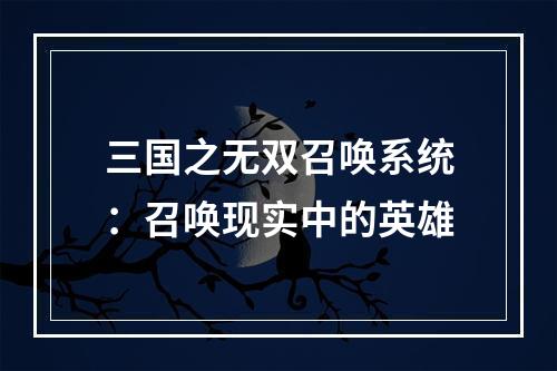 三国之无双召唤系统：召唤现实中的英雄