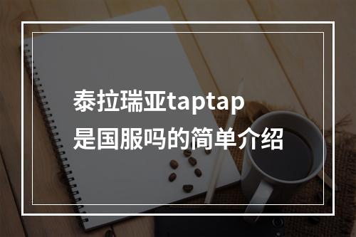 泰拉瑞亚taptap是国服吗的简单介绍