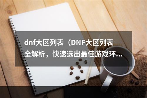 dnf大区列表（DNF大区列表全解析，快速选出最佳游戏环境）