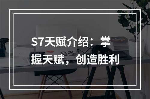 S7天赋介绍：掌握天赋，创造胜利