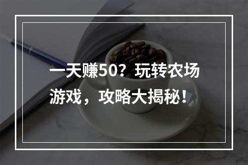 一天赚50？玩转农场游戏，攻略大揭秘！