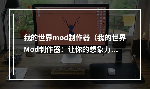 我的世界mod制作器（我的世界Mod制作器：让你的想象力翱翔）