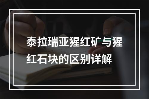 泰拉瑞亚猩红矿与猩红石块的区别详解