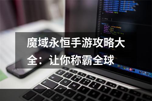 魔域永恒手游攻略大全：让你称霸全球