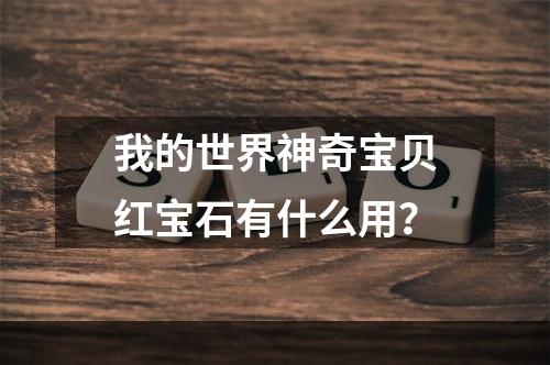 我的世界神奇宝贝红宝石有什么用？