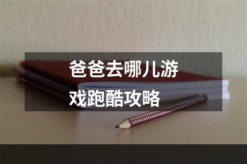 爸爸去哪儿游戏跑酷攻略