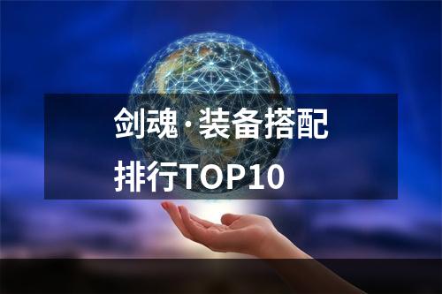 剑魂·装备搭配排行TOP10