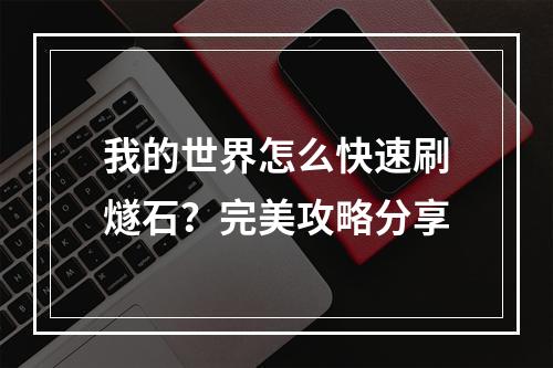 我的世界怎么快速刷燧石？完美攻略分享