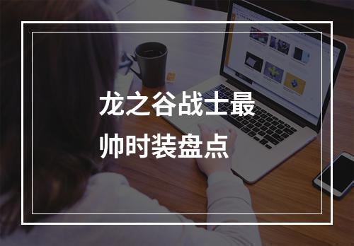 龙之谷战士最帅时装盘点