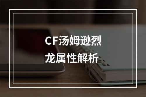 CF汤姆逊烈龙属性解析