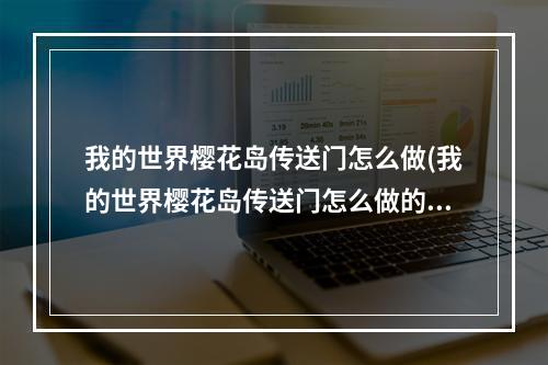 我的世界樱花岛传送门怎么做(我的世界樱花岛传送门怎么做的)