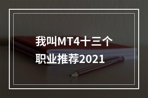 我叫MT4十三个职业推荐2021