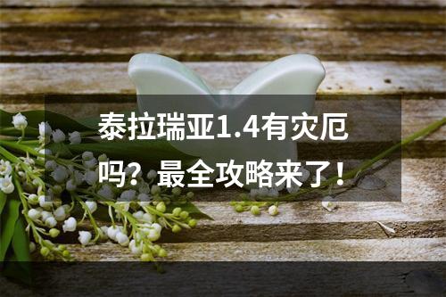 泰拉瑞亚1.4有灾厄吗？最全攻略来了！