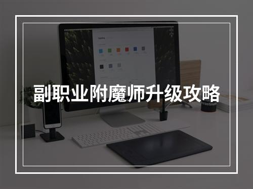 副职业附魔师升级攻略