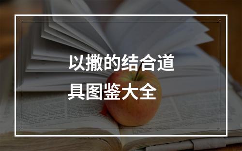 以撒的结合道具图鉴大全