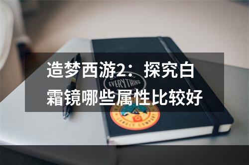 造梦西游2：探究白霜镜哪些属性比较好