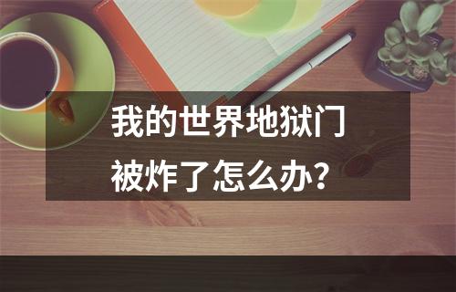 我的世界地狱门被炸了怎么办？