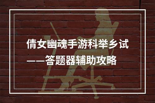 倩女幽魂手游科举乡试——答题器辅助攻略