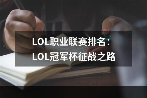 LOL职业联赛排名：LOL冠军杯征战之路