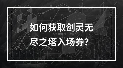 如何获取剑灵无尽之塔入场券？