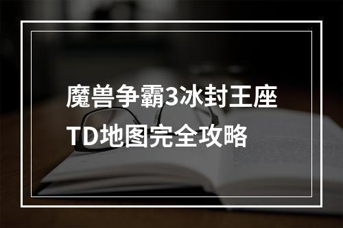 魔兽争霸3冰封王座TD地图完全攻略