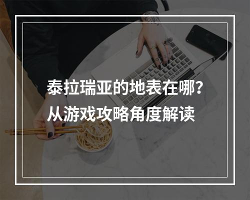 泰拉瑞亚的地表在哪？从游戏攻略角度解读