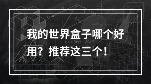 我的世界盒子哪个好用？推荐这三个！