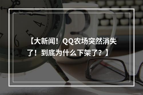 【大新闻！QQ农场突然消失了！到底为什么下架了？】