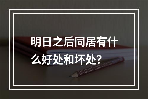 明日之后同居有什么好处和坏处？