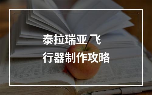 泰拉瑞亚 飞行器制作攻略