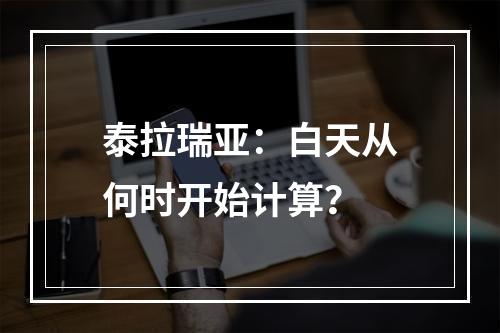 泰拉瑞亚：白天从何时开始计算？