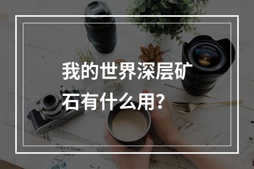 我的世界深层矿石有什么用？