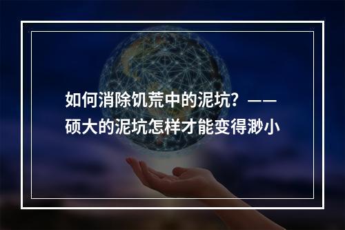 如何消除饥荒中的泥坑？——硕大的泥坑怎样才能变得渺小