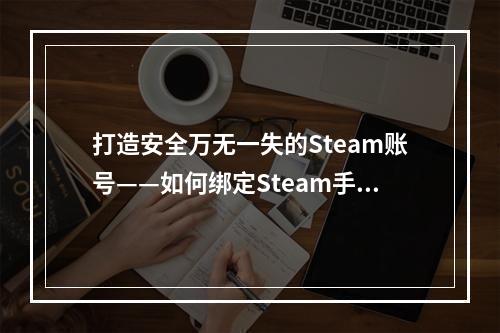 打造安全万无一失的Steam账号——如何绑定Steam手机令牌