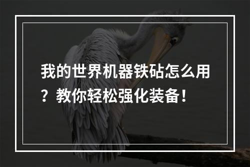 我的世界机器铁砧怎么用？教你轻松强化装备！